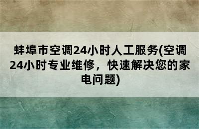 蚌埠市空调24小时人工服务(空调24小时专业维修，快速解决您的家电问题)