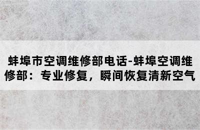 蚌埠市空调维修部电话-蚌埠空调维修部：专业修复，瞬间恢复清新空气