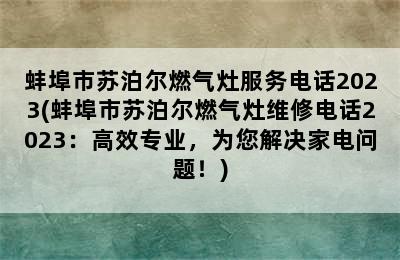 蚌埠市苏泊尔燃气灶服务电话2023(蚌埠市苏泊尔燃气灶维修电话2023：高效专业，为您解决家电问题！)