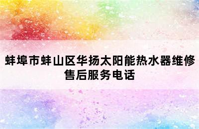 蚌埠市蚌山区华扬太阳能热水器维修售后服务电话