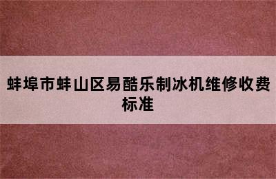 蚌埠市蚌山区易酷乐制冰机维修收费标准