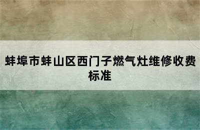 蚌埠市蚌山区西门子燃气灶维修收费标准