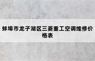 蚌埠市龙子湖区三菱重工空调维修价格表