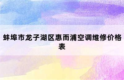 蚌埠市龙子湖区惠而浦空调维修价格表