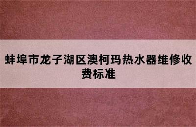 蚌埠市龙子湖区澳柯玛热水器维修收费标准