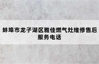 蚌埠市龙子湖区雅佳燃气灶维修售后服务电话