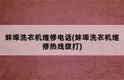 蚌埠洗衣机维修电话(蚌埠洗衣机维修热线拨打)