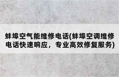 蚌埠空气能维修电话(蚌埠空调维修电话快速响应，专业高效修复服务)