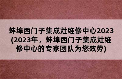 蚌埠西门子集成灶维修中心2023(2023年，蚌埠西门子集成灶维修中心的专家团队为您效劳)