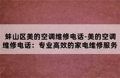 蚌山区美的空调维修电话-美的空调维修电话：专业高效的家电维修服务