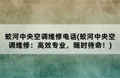 蛟河中央空调维修电话(蛟河中央空调维修：高效专业，随时待命！)