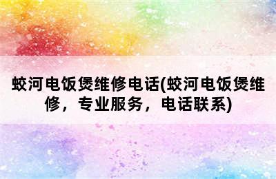 蛟河电饭煲维修电话(蛟河电饭煲维修，专业服务，电话联系)