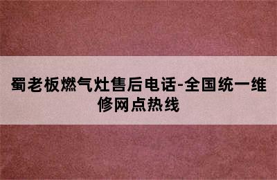 蜀老板燃气灶售后电话-全国统一维修网点热线