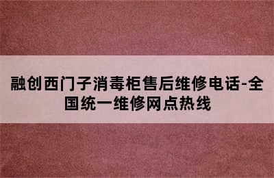 融创西门子消毒柜售后维修电话-全国统一维修网点热线