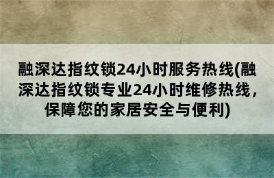 融深达指纹锁24小时服务热线(融深达指纹锁专业24小时维修热线，保障您的家居安全与便利)