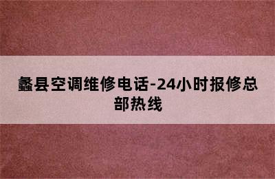 蠡县空调维修电话-24小时报修总部热线