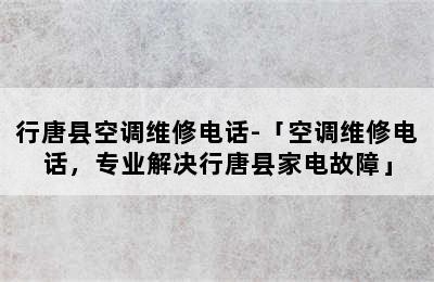 行唐县空调维修电话-「空调维修电话，专业解决行唐县家电故障」