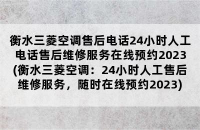 衡水三菱空调售后电话24小时人工电话售后维修服务在线预约2023(衡水三菱空调：24小时人工售后维修服务，随时在线预约2023)