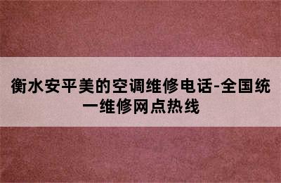 衡水安平美的空调维修电话-全国统一维修网点热线