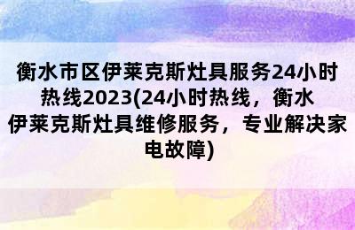 衡水市区伊莱克斯灶具服务24小时热线2023(24小时热线，衡水伊莱克斯灶具维修服务，专业解决家电故障)