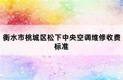 衡水市桃城区松下中央空调维修收费标准