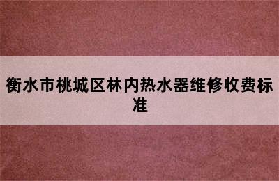 衡水市桃城区林内热水器维修收费标准