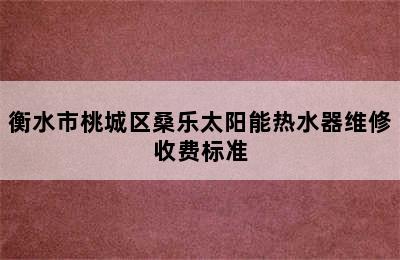 衡水市桃城区桑乐太阳能热水器维修收费标准