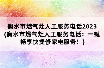 衡水市燃气灶人工服务电话2023(衡水市燃气灶人工服务电话：一键畅享快捷修家电服务！)