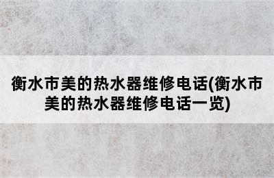 衡水市美的热水器维修电话(衡水市美的热水器维修电话一览)