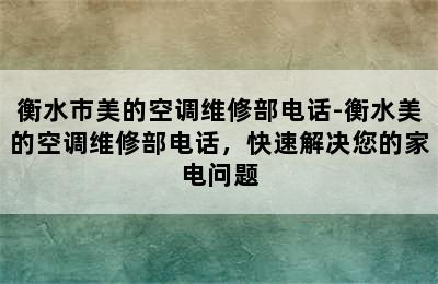 衡水市美的空调维修部电话-衡水美的空调维修部电话，快速解决您的家电问题