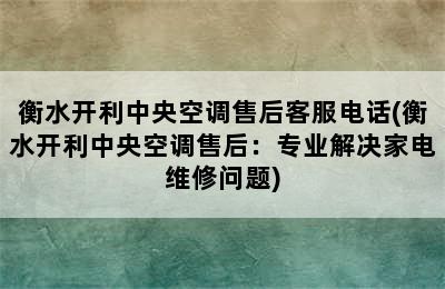 衡水开利中央空调售后客服电话(衡水开利中央空调售后：专业解决家电维修问题)