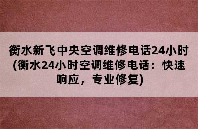 衡水新飞中央空调维修电话24小时(衡水24小时空调维修电话：快速响应，专业修复)