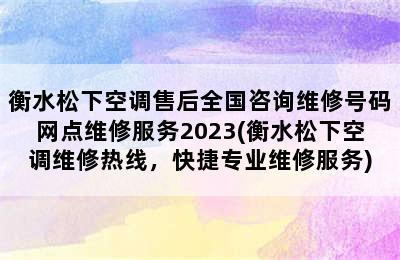 衡水松下空调售后全国咨询维修号码网点维修服务2023(衡水松下空调维修热线，快捷专业维修服务)