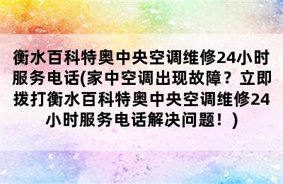 衡水百科特奥中央空调维修24小时服务电话(家中空调出现故障？立即拨打衡水百科特奥中央空调维修24小时服务电话解决问题！)