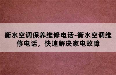 衡水空调保养维修电话-衡水空调维修电话，快速解决家电故障