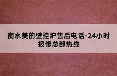 衡水美的壁挂炉售后电话-24小时报修总部热线