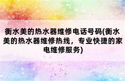 衡水美的热水器维修电话号码(衡水美的热水器维修热线，专业快捷的家电维修服务)