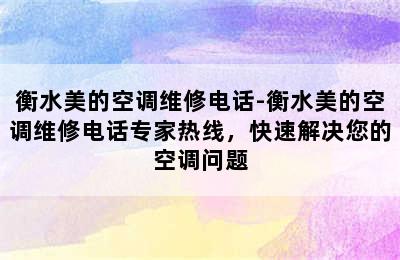 衡水美的空调维修电话-衡水美的空调维修电话专家热线，快速解决您的空调问题