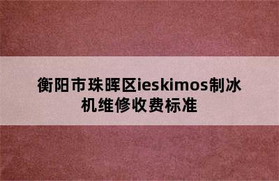 衡阳市珠晖区ieskimos制冰机维修收费标准