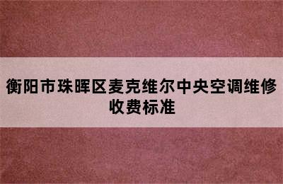 衡阳市珠晖区麦克维尔中央空调维修收费标准