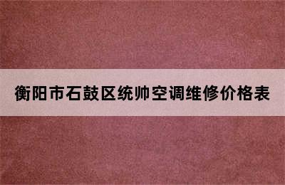 衡阳市石鼓区统帅空调维修价格表