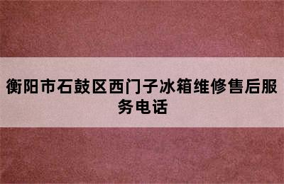 衡阳市石鼓区西门子冰箱维修售后服务电话