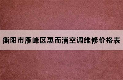 衡阳市雁峰区惠而浦空调维修价格表