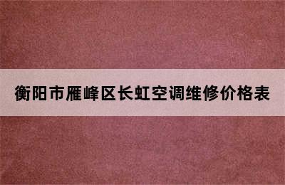 衡阳市雁峰区长虹空调维修价格表