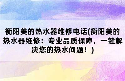 衡阳美的热水器维修电话(衡阳美的热水器维修：专业品质保障，一键解决您的热水问题！)