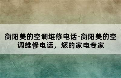 衡阳美的空调维修电话-衡阳美的空调维修电话，您的家电专家