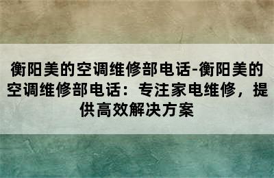 衡阳美的空调维修部电话-衡阳美的空调维修部电话：专注家电维修，提供高效解决方案