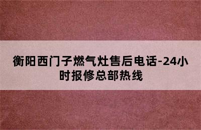 衡阳西门子燃气灶售后电话-24小时报修总部热线