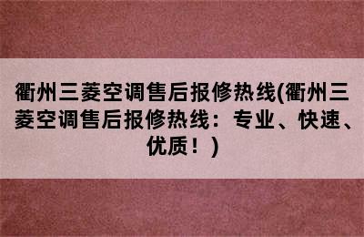 衢州三菱空调售后报修热线(衢州三菱空调售后报修热线：专业、快速、优质！)