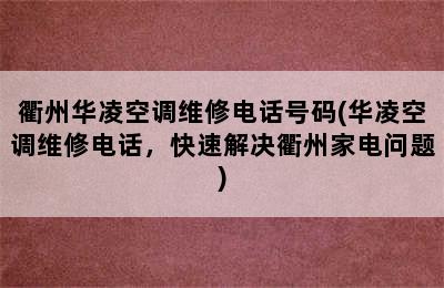 衢州华凌空调维修电话号码(华凌空调维修电话，快速解决衢州家电问题)